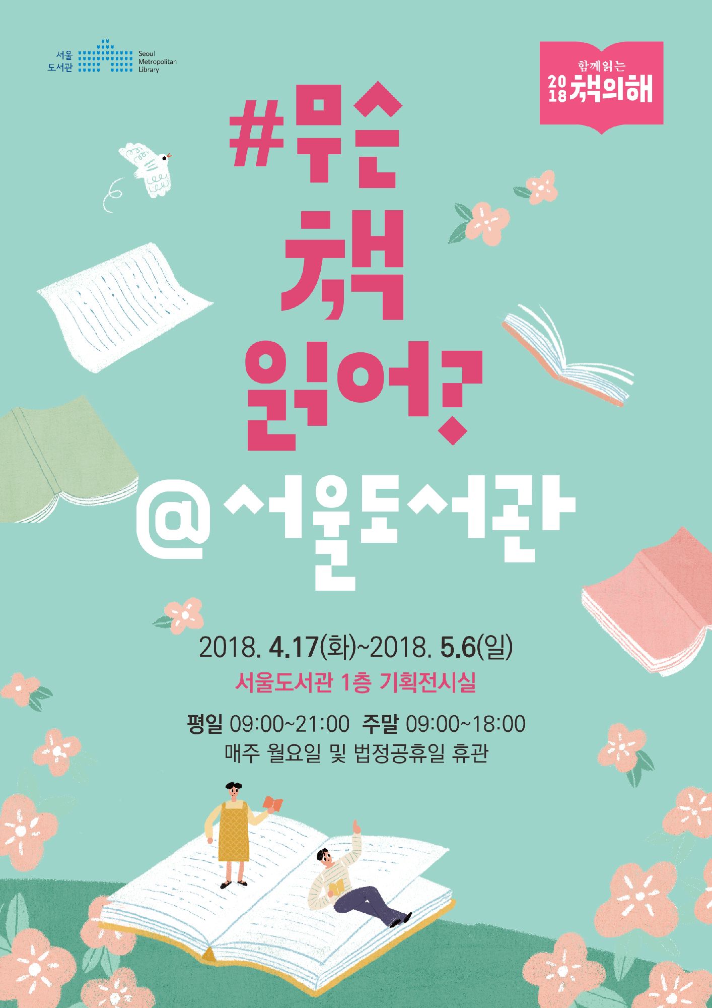 [기획전시] 「#무슨책읽어?@서울도서관」 개최 포스터